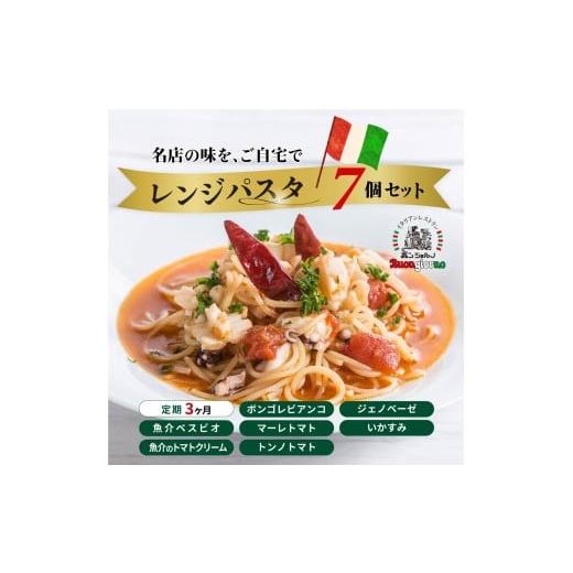 ふるさと納税 加工品等 群馬県 前橋市 定期便3ヶ月 レンシ?ハ?スタ 定番7個セット | レンジパスタ パスタ ベスビオ ボンジョルノ キングオブパスタ優勝 イタ…