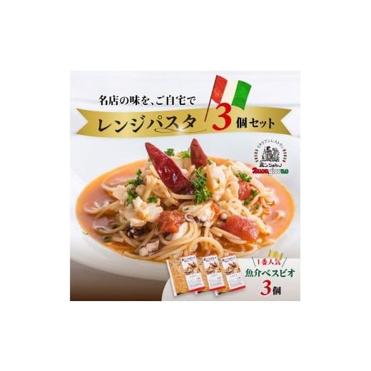 ふるさと納税 加工品等 群馬県 前橋市 キングオブパスタ 優勝店 レンジパスタ "ベスビオ" お試し3個セット | レンジパスタ パスタ ベスビオ ボンジョルノ キ…