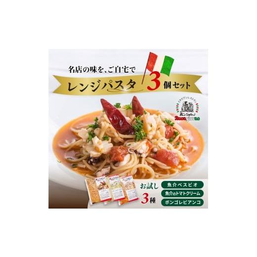 ふるさと納税 加工品等 群馬県 前橋市 キングオブパスタ 優勝店 レンシ?ハ?スタ お試し3種セット | レンジパスタ パスタ ベスビオ ボンジョルノ イタリアン 魚…