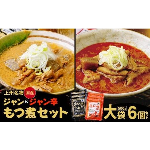 ふるさと納税 加工品等 群馬県 前橋市 もつ煮専門店 雷太郎 ジャン辛もつ煮 ジャンもつ煮 大袋×6個 箱なし/2種 | 旨辛 モツ煮 もつ煮込み モツ煮込み 辛くな…