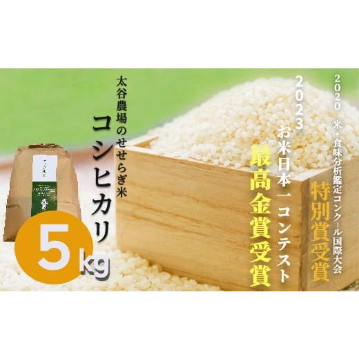 ふるさと納税 米 コシヒカリ 長野県 白馬村 [令和7年産・新米]太谷農場のせせらぎ米 コシヒカリ5kg /長野県白馬村産 2025年産 米 コメ 玄米 2023年特別最高…