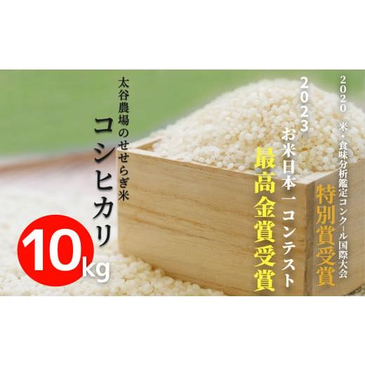 ふるさと納税 米 コシヒカリ 長野県 白馬村 [令和7年産・新米]太谷農場のせせらぎ米 コシヒカリ10kg /長野県白馬村産 2025年産 米 コメ 白米 精米後発送 20…