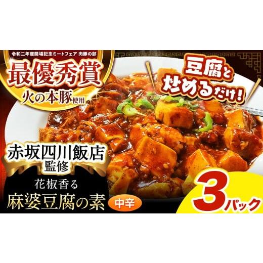 ふるさと納税 肉 熊本県 和水町 〜赤坂四川飯店監修〜 火の本豚 使用 麻婆豆腐の素 3 パック | 熊本県 熊本 くまもと 和水町 なごみ 豚肉 火の本豚 地域ブラン…