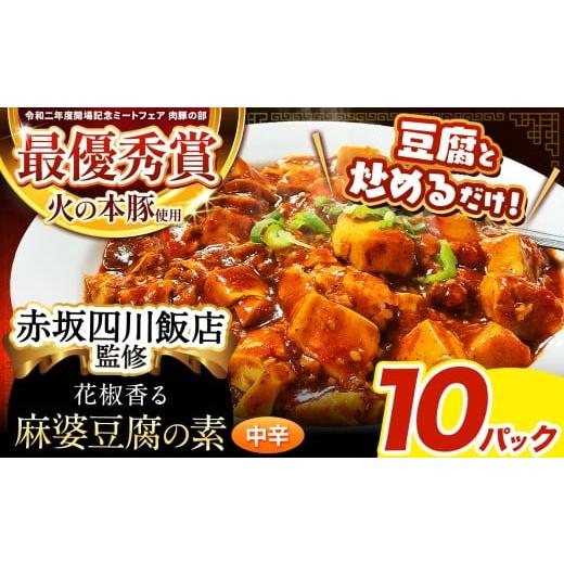 ふるさと納税 肉 熊本県 和水町 〜赤坂四川飯店監修〜 火の本豚 使用 麻婆豆腐の素 10 パック | 熊本県 熊本 くまもと 和水町 なごみ 豚肉 火の本豚 地域ブラ…