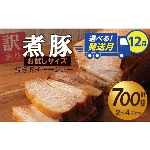ふるさと納税 豚肉 バラ 愛知県 碧南市 選べる発送月(12月下旬にお届け) お試し 煮豚 700g チャーシュー 焼き豚 ラーメン 肉 豚肉 ブタ肉 豚バラ おつまみ …