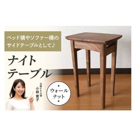 ふるさと納税 家具 インテリア・寝具・収納 大阪府 交野市 ナイトテーブル (ウォールナット材) コンパクトなサイズが嬉しい|インテリア 日用品 雑貨 天然木 …