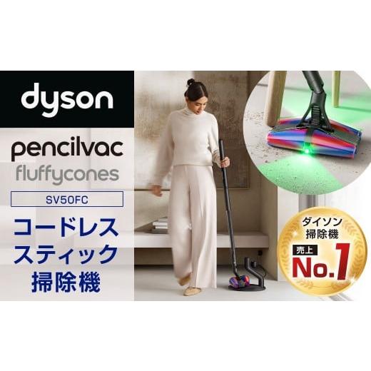ふるさと納税 電化製品 福岡県 北九州市 Dyson PencilVac Fluffycones(SV50FC) ダイソン 掃除機 コードレス コードレス掃除機 スティック掃除機 スティック…