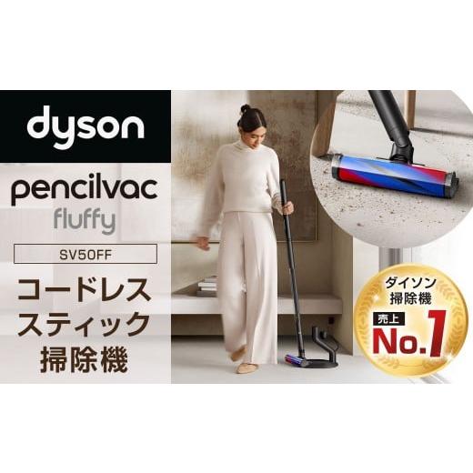 ふるさと納税 電化製品 福岡県 北九州市 Dyson PencilVac Fluffy(SV50FF) ダイソン 掃除機 コードレス コードレス掃除機 スティック掃除機 スティッククリー…