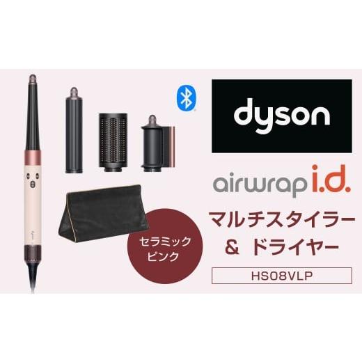 ふるさと納税 美容・健康家電 福岡県 北九州市 Dyson Airwrap i.d.? マルチスタイラーアンドドライヤー (HS08VLP) ダイソン マルチスタイラー ドライヤー ヘ…