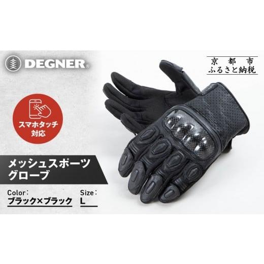 ふるさと納税 スポーツ・アウトドア 京都府 京都市 デグナー メッシュスポーツグローブ ブラック-ブラック Lサイズ |京都 バイクギア 人気ブランド バイク T…