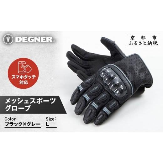 ふるさと納税 スポーツ・アウトドア 京都府 京都市 デグナー メッシュスポーツグローブ ブラック-グレー Lサイズ |京都 バイクギア 人気ブランド バイク TG-…