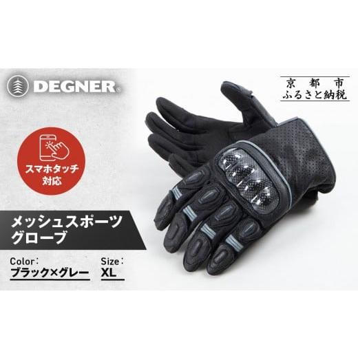 ふるさと納税 スポーツ・アウトドア 京都府 京都市 デグナー メッシュスポーツグローブ ブラック-グレー XLサイズ |京都 バイクギア 人気ブランド バイク TG…
