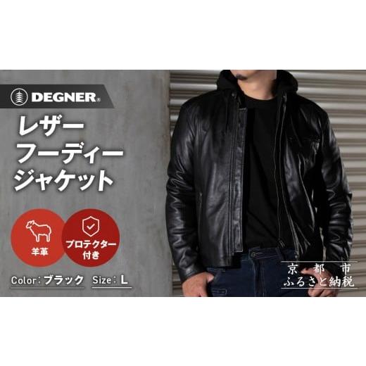 ふるさと納税 スポーツ・アウトドア 京都府 京都市 デグナー レザーフーディージャケット ブラック Lサイズ |京都 バイクギア 人気ブランド バイク 24WJ-5 …