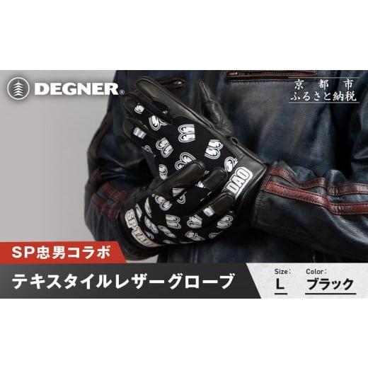 ふるさと納税 スポーツ・アウトドア 京都府 京都市 SP忠男テキスタイルレザーグローブ ブラック Lサイズ |京都 バイクギア 人気ブランド バイク SPG-7 [ グ…