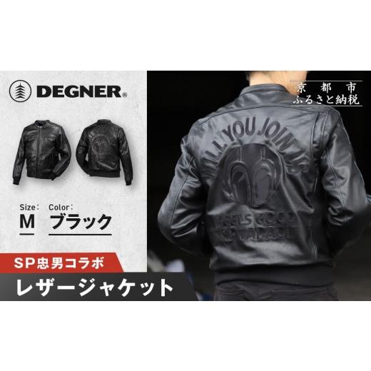 ふるさと納税 スポーツ・アウトドア 京都府 京都市 SP忠男レザージャケット ブラック Mサイズ ｜京都 バイクギア 人気ブランド バイク SPJ-6 ［ レザージャケ…_1