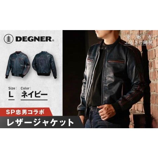 ふるさと納税 スポーツ・アウトドア 京都府 京都市 SP忠男レザージャケット ネイビー Lサイズ |京都 バイクギア 人気ブランド バイク SPJ-6 [ レザージャケ…