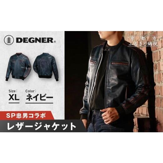 ふるさと納税 スポーツ・アウトドア 京都府 京都市 SP忠男レザージャケット ネイビー XLサイズ |京都 バイクギア 人気ブランド バイク SPJ-6 [ レザージャケ…
