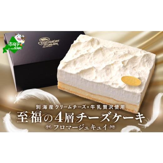 ふるさと納税 ケーキ・カステラ チーズケーキ 北海道 別海町 (1月)北海道 別海町 産 クリームチーズ ・ 牛乳 を 贅沢使用 至福の4層 チーズケーキ フロマー…
