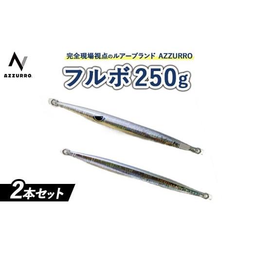 ふるさと納税 フィッシング ルアー・フライ 大阪府 泉大津市 おすすめ フィッシングマックスが開発する、完全現場視点のルアーブランド「AZZURRO」の、近海エ…