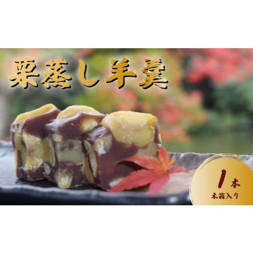 ふるさと納税 菓子 羊羹 千葉県 旭市 羊羹 新栗むしようかん 木箱入り 1本 羊羹 ようかん 栗羊羹 栗ようかん 栗蒸し羊羹 栗 くり クリ マロン まろん 小豆 餡 …