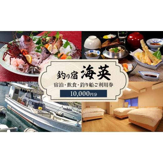 ふるさと納税 宿泊券 旅館・民宿 兵庫県 洲本市 釣り宿 海英 宿泊 飲食 釣り船 利用券 10000円分 旅行 民宿 釣り 宿 券 兵庫県 洲本市 淡路島  