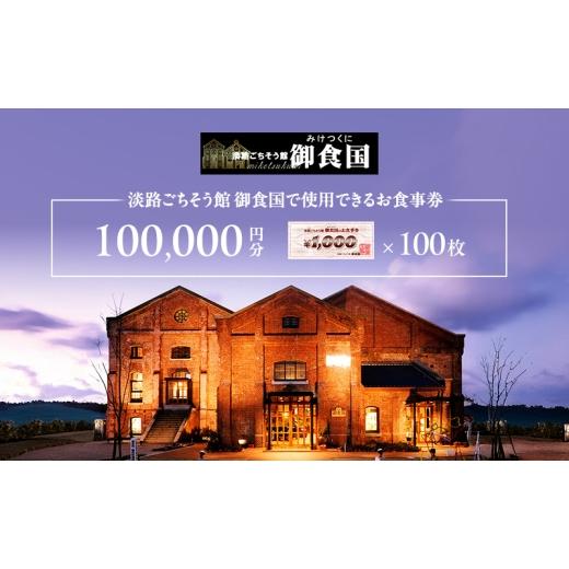 ふるさと洲本応援商品券12000円相当 ふるさと納税 お食事券 兵庫県 洲本市 淡路 ごちそう館御食国の 10万円