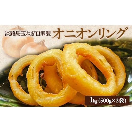 ふるさと納税 惣菜・レトルト 兵庫県 洲本市 「淡路島の恵み」淡路島玉ねぎ自家製オニオンリング1kg(500g×2袋) 兵庫県 洲本市 淡路島  