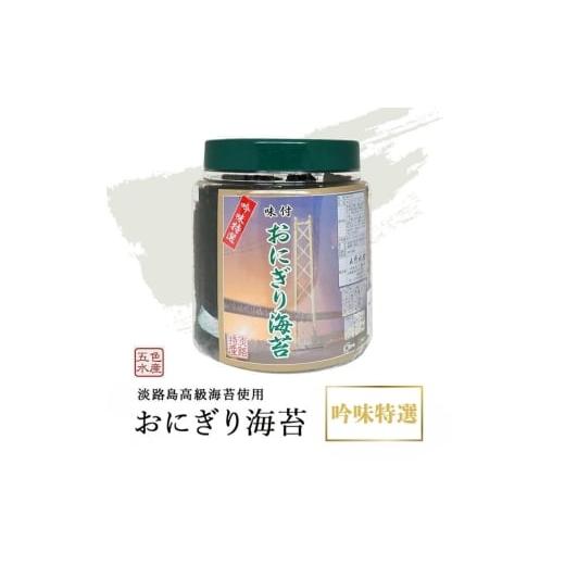 ふるさと納税 乾物 のり 兵庫県 洲本市 淡路島高級海苔使用 味付おにぎり海苔(8切り136枚)1個入り 兵庫県 洲本市 淡路島  