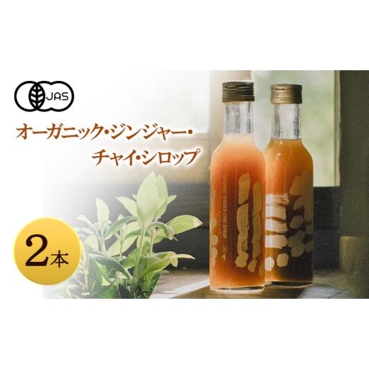 ふるさと納税 紅茶 飲料 兵庫県 洲本市 心に風 オーガニック ジンジャー チャイ シロップ 2本 セット 詰め合わせ オーガニックシロップ 希釈用 ドリンク ジン…