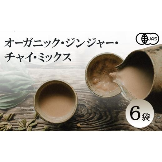 ふるさと納税 紅茶 兵庫県 洲本市 心に風 オーガニック ジンジャー チャイ ミックス 6袋入 チャイティー ジンジャーエール ジュース 飲料 飲み物 ドリンク ス…