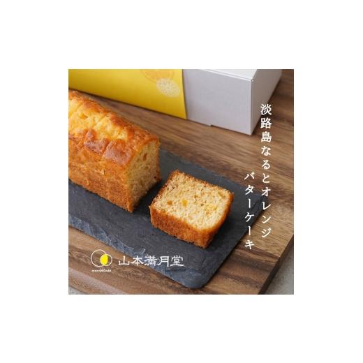 ふるさと納税 ケーキ・カステラ 兵庫県 洲本市 山本満月堂 淡路島なるとオレンジ バターケーキ 2本 セット ケーキ スイーツ デザート 洋菓子 お菓子 菓子 バタ…