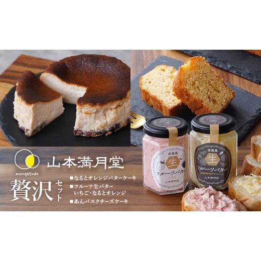 ふるさと納税 菓子 兵庫県 洲本市 淡路島 山本満月堂 フルーツスプレッド & バターケーキ & あんバスク 贅沢 セット スイーツ 詰め合わせ チーズケーキ バス…