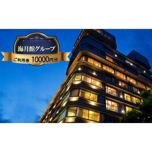 ふるさと納税 宿泊券 ホテル 兵庫県 洲本市 海月館グループ 利用券 10000円分 洲本市 旅行 宿泊 レストラン 日帰り 温泉 露天風呂 券 兵庫県 淡路島 No.5395-0… |  | 01