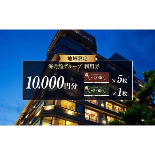 ふるさと納税 宿泊券 ホテル 兵庫県 洲本市 海月館グループ 利用券 10000円分 洲本市 旅行 宿泊 レストラン 日帰り 温泉 露天風呂 券 兵庫県 淡路島 No.5395-0… |  | 02