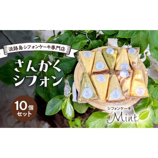 ふるさと納税 ケーキ・カステラ シフォンケーキ 兵庫県 洲本市 シフォンケーキMint さんかくシフォン 5種 10個 セット 詰め合わせ 淡路島 シフォン シフォンケ…