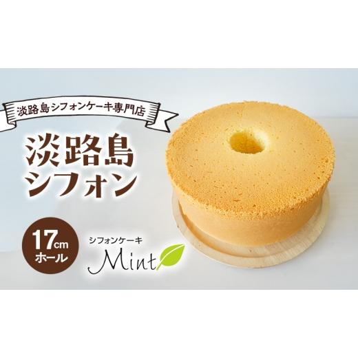 ふるさと納税 ケーキ・カステラ シフォンケーキ 兵庫県 洲本市 シフォンケーキMint 淡路島 シフォン 17cm 淡路島 シフォンケーキ 専門店 ホールケーキ 洋菓子 …