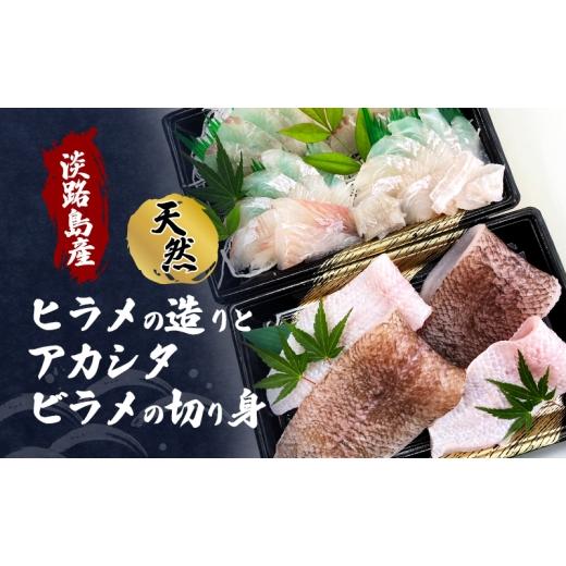 ふるさと納税 旬の鮮魚等 兵庫県 洲本市 先行予約 淡路島産 天然 ヒラメの造り & アカシタビラメの切り身 各3人前程度 ヒラメ 刺身 切り身 魚介 海鮮 海の幸 …