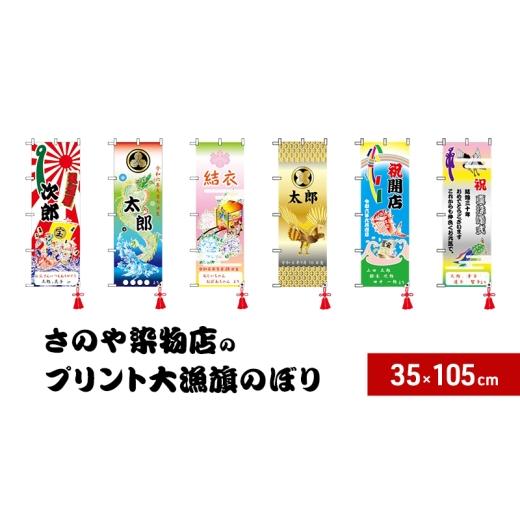 ふるさと納税 雑貨・日用品 兵庫県 洲本市 昭和8年創業 洲本市の染物屋 さのや染物店のプリント大漁旗のぼり(35×105cm) 御所車   御所車