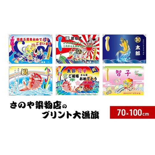 ふるさと納税 雑貨・日用品 兵庫県 洲本市 昭和8年創業 洲本市の染物屋 さのや染物店のプリント大漁旗(70×100cm) 旭に鶴亀宝船   旭に鶴亀宝…