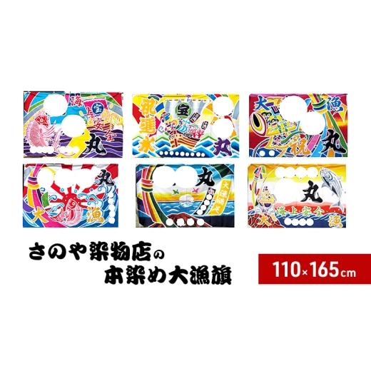ふるさと納税 雑貨・日用品 兵庫県 洲本市 昭和8年創業 洲本市の染物屋 さのや染物店の本染め大漁旗(110×165cm) 鯛宝船に海上安全   鯛宝船に…
