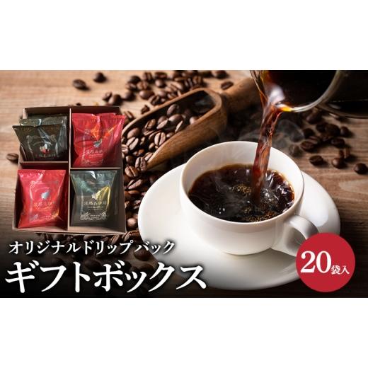 ふるさと納税 コーヒー コーヒー豆 兵庫県 洲本市 純喫茶 珈楽枠 オリジナル ドリップバック ギフトボックス 20袋入 セット ブレンド コーヒー 珈琲 ブレンド…