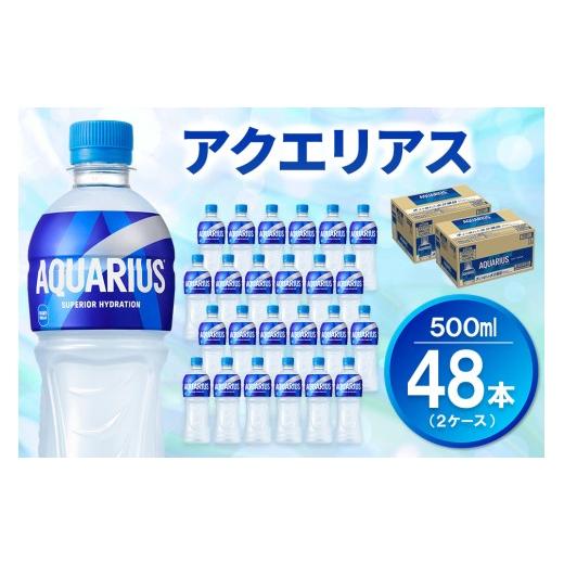 ふるさと納税 水・ミネラルウォーター 500mL〜999mL 佐賀県 基山町 アクエリアス 500mlPET (2ケース) 計48本 コカコーラ 熱中症対策 スポーツ飲料 スポーツド…の画像