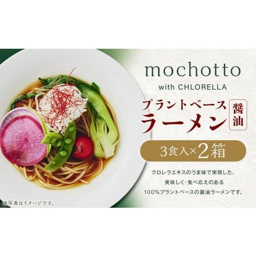 ふるさと納税 ラーメン 醤油 福岡県 筑後市 mochotto with CHLORELLA プラントベース ラーメン醤油 3食入り1×2箱 計750g / 拉麺 麺 醤油ラーメン しょうゆラ…