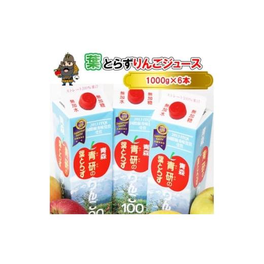 ふるさと納税 果汁飲料 りんご 青森県 - 葉とらずりんごジュース 1000g×6本入り 1657565