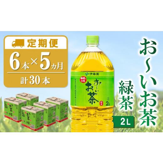 ふるさと納税 お茶類 緑茶（飲料） 佐賀県 基山町  5か月定期便 おーいお茶緑茶 2L×6本(合計5ケース) 伊藤園 お茶 緑茶 まとめ買い 箱買い 熱中症対策 水分補…の画像