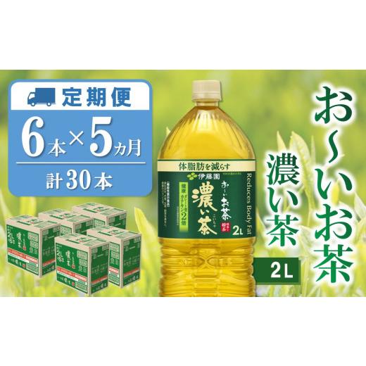 ふるさと納税 お茶類 緑茶（飲料） 佐賀県 基山町  5か月定期便 おーいお茶濃い茶 2L×6本(合計5ケース) 伊藤園 お茶 緑茶 濃い 渋み まとめ買い 箱買い ケー…の画像