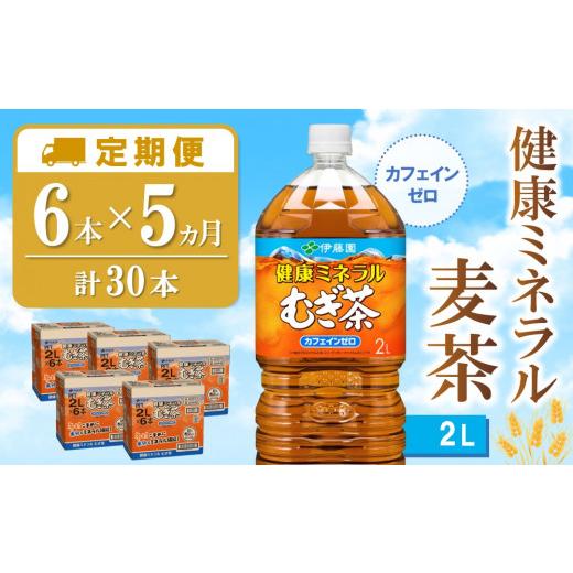 ふるさと納税 お茶類 佐賀県 基山町  5か月定期便 健康ミネラル麦茶 2L×6本(合計5ケース) 伊藤園 麦茶 むぎ茶 ミネラル ノンカフェイン カフェインゼロ 備蓄 …の画像