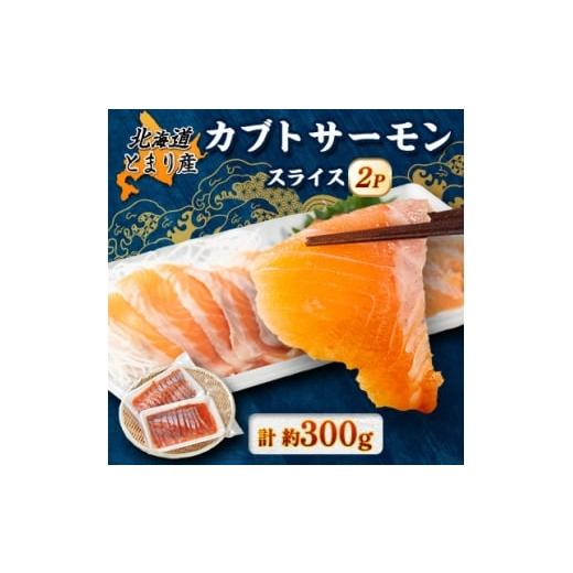 ふるさと納税 魚貝類 鮭 北海道 泊村 北海道とまりカブトサーモン スライス2パック(計約300g) 1669430