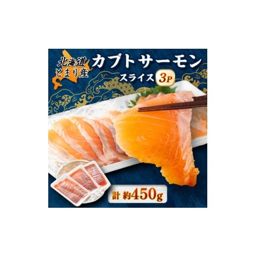 ふるさと納税 魚貝類 鮭 北海道 泊村 北海道とまりカブトサーモン スライス3パック(計約450g) 1669434