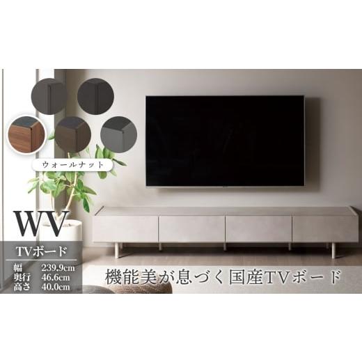 ふるさと納税 家具 収納家具 岐阜県 山県市 TVボード WV-240 ウォールナット No.1127-01 / TV台 テレビ台 テレビボード ローボード 国産 機能美 高いデザイ…